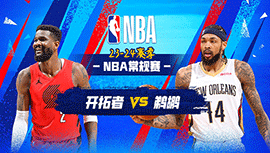 03月17日NBA直播赛前分析：开拓者vs鹈鹕