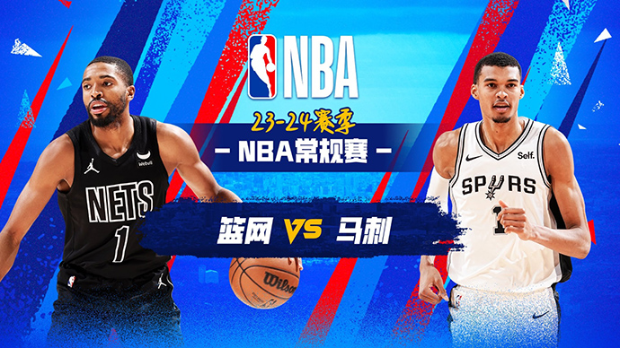 03月18日NBA直播赛前分析：篮网vs马刺