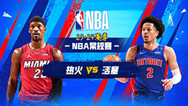 03月18日NBA直播赛前分析：热火vs活塞