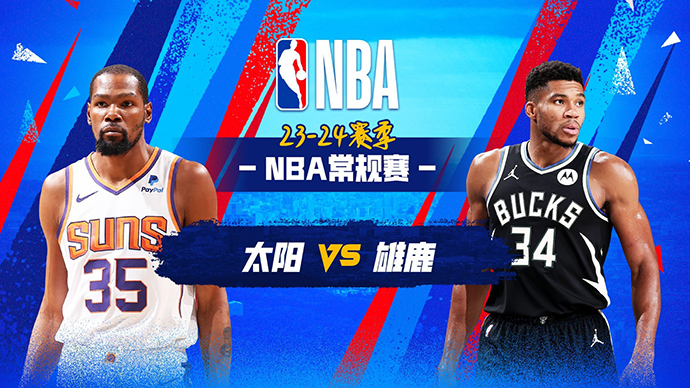 03月18日NBA直播赛前分析：太阳vs雄鹿