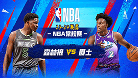 03月17日NBA直播赛前分析：森林狼vs爵士