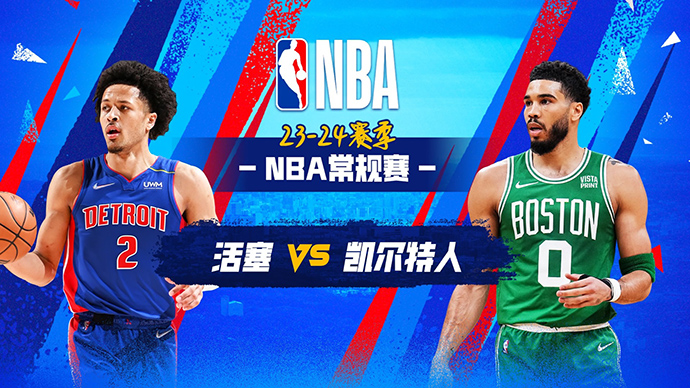 03月19日NBA直播赛前分析：活塞vs凯尔特人