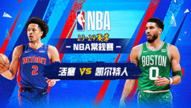 03月19日NBA直播赛前分析：活塞vs凯尔特人