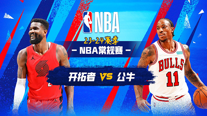 03月19日NBA直播赛前分析：开拓者vs公牛