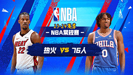 03月19日NBA直播赛前分析：热火vs76人