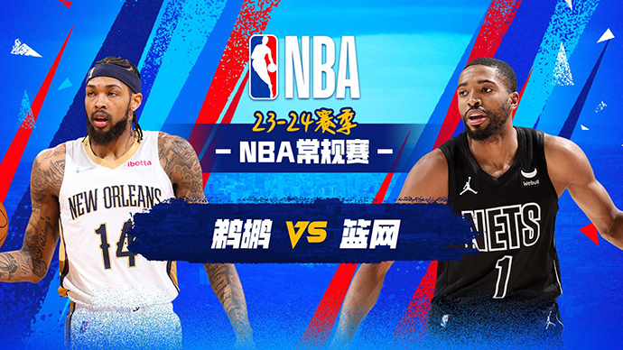 03月20日NBA直播赛前分析：鹈鹕vs篮网