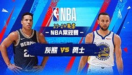 03月21日NBA直播赛前分析：灰熊vs勇士