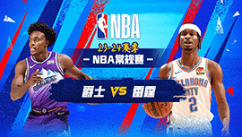 03月21日NBA直播赛前分析：爵士vs雷霆