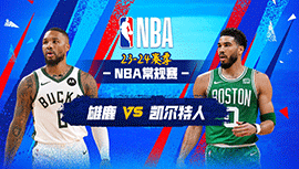 03月21日NBA直播赛前分析：雄鹿vs凯尔特人