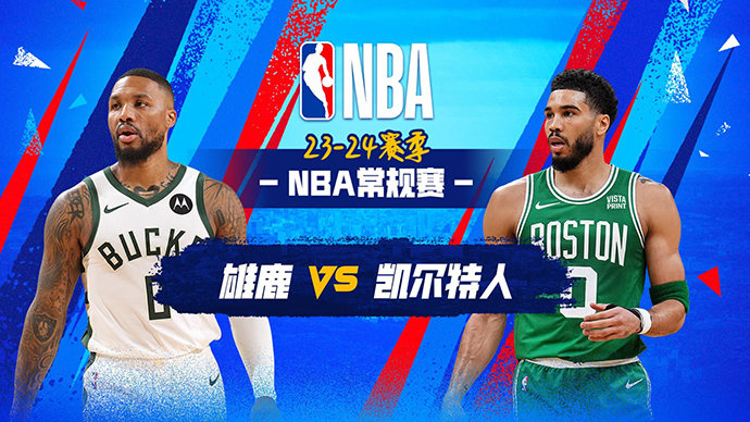 03月21日NBA直播赛前分析：雄鹿vs凯尔特人