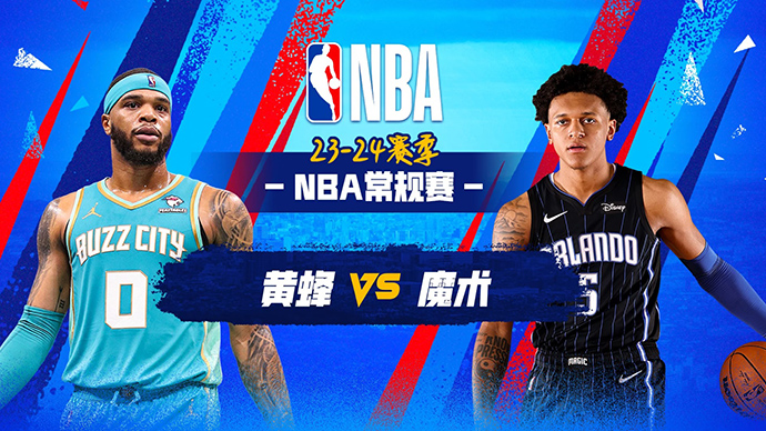 03月20日NBA直播赛前分析：黄蜂vs魔术