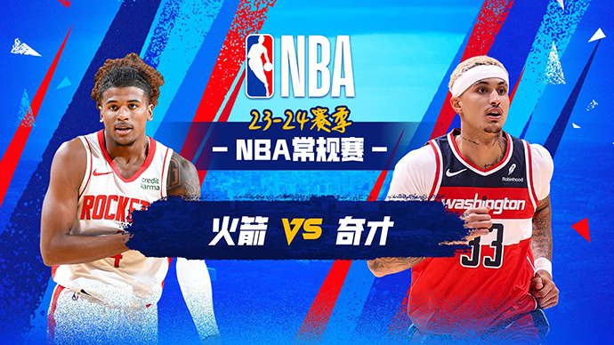 03月20日NBA直播赛前分析：火箭vs奇才