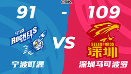 CBA录像回顾战况:沈梓捷24+14+6 深圳109-91送宁波21连败 阿尔斯兰22+12