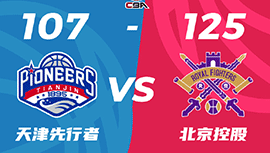 CBA录像回顾战况:北控125-107胜天津  詹姆斯33+10 廖三宁21+11