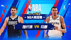 03月20日NBA直播赛前分析：独行侠vs马刺