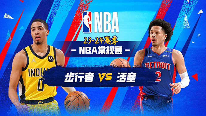 03月21日NBA直播赛前分析：步行者vs活塞