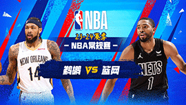 03月20日NBA直播赛前分析：鹈鹕vs篮网