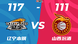 CBA录像回顾战况:辽宁117-111胜山西 张镇麟43分 赵继伟31+5+9 张宁8三分