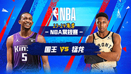 03月21日NBA直播赛前分析：国王vs猛龙