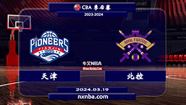 03月19日CBA直播赛前分析：天津vs北控