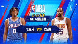 03月21日NBA直播赛前分析：76人vs太阳