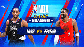 03月21日NBA直播赛前分析：快船vs开拓者