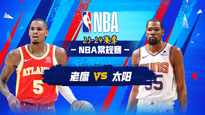 03月22日NBA直播赛前分析：老鹰vs太阳