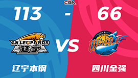 CBA录像回顾战况:辽宁113-66狂胜四川 弗格缺阵莫兰德22+10