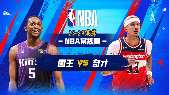 03月22日NBA直播赛前分析：国王vs奇才