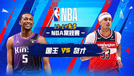 03月22日NBA直播赛前分析：国王vs奇才