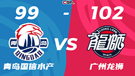 CBA录像回顾战况:杨瀚森休战青岛99-102不敌广州 坎普23+10田宇恒20分