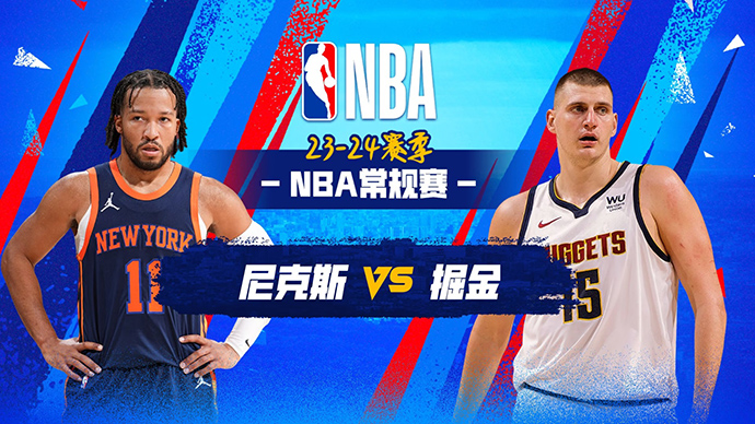 03月22日NBA直播赛前分析：尼克斯vs掘金