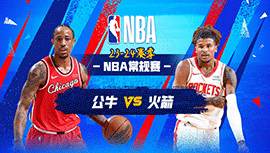 03月22日NBA直播赛前分析：公牛vs火箭