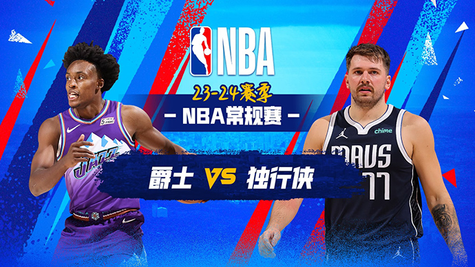 03月22日NBA直播赛前分析：爵士vs独行侠