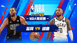 03月22日NBA直播赛前分析：篮网vs雄鹿