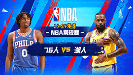 03月23日NBA直播赛前分析：76人vs湖人