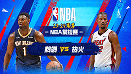 03月23日NBA直播赛前分析：鹈鹕vs热火