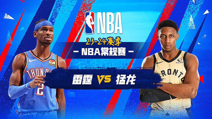 03月23日NBA直播赛前分析：雷霆vs猛龙