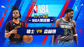 03月23日NBA直播赛前分析：骑士vs森林狼