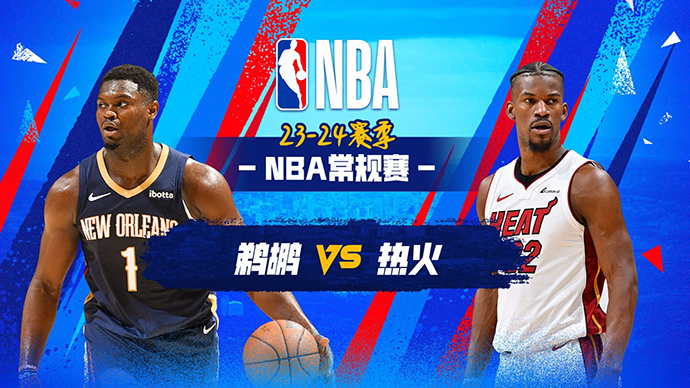 03月23日NBA直播赛前分析：鹈鹕vs热火