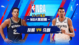 03月23日NBA直播赛前分析：灰熊vs马刺