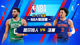 03月23日NBA直播赛前分析：凯尔特人vs活塞