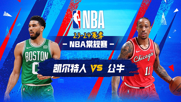 03月24日NBA直播赛前分析：凯尔特人vs公牛