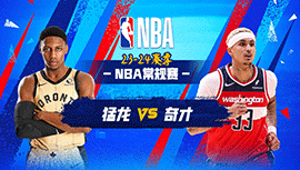 03月24日NBA直播赛前分析：猛龙vs奇才