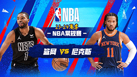 03月24日NBA直播赛前分析：篮网vs尼克斯