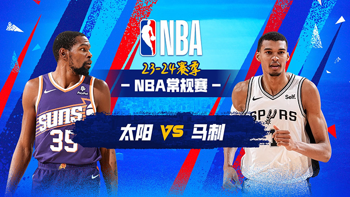 03月24日NBA直播赛前分析：太阳vs马刺