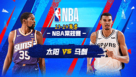 03月24日NBA直播赛前分析：太阳vs马刺