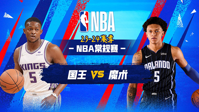 03月24日NBA直播赛前分析：国王vs魔术