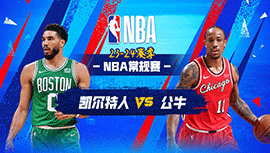 03月24日NBA直播赛前分析：凯尔特人vs公牛