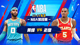 03月24日NBA直播赛前分析：黄蜂vs老鹰